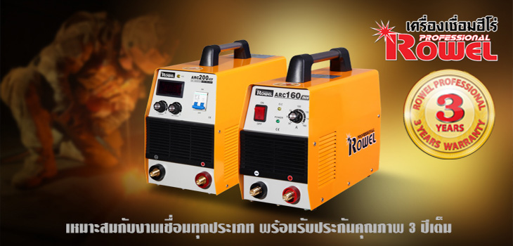 ตู้เชื่อมไฟฟ้า Rowel Professional >>คลิกที่นี่!